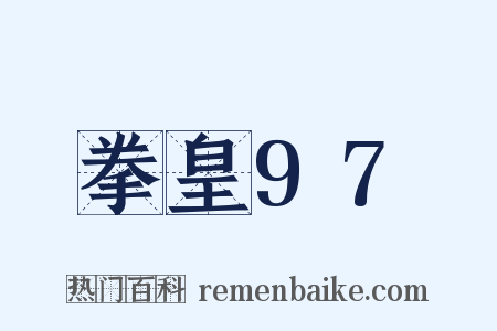 拳皇97是什么意思的图片